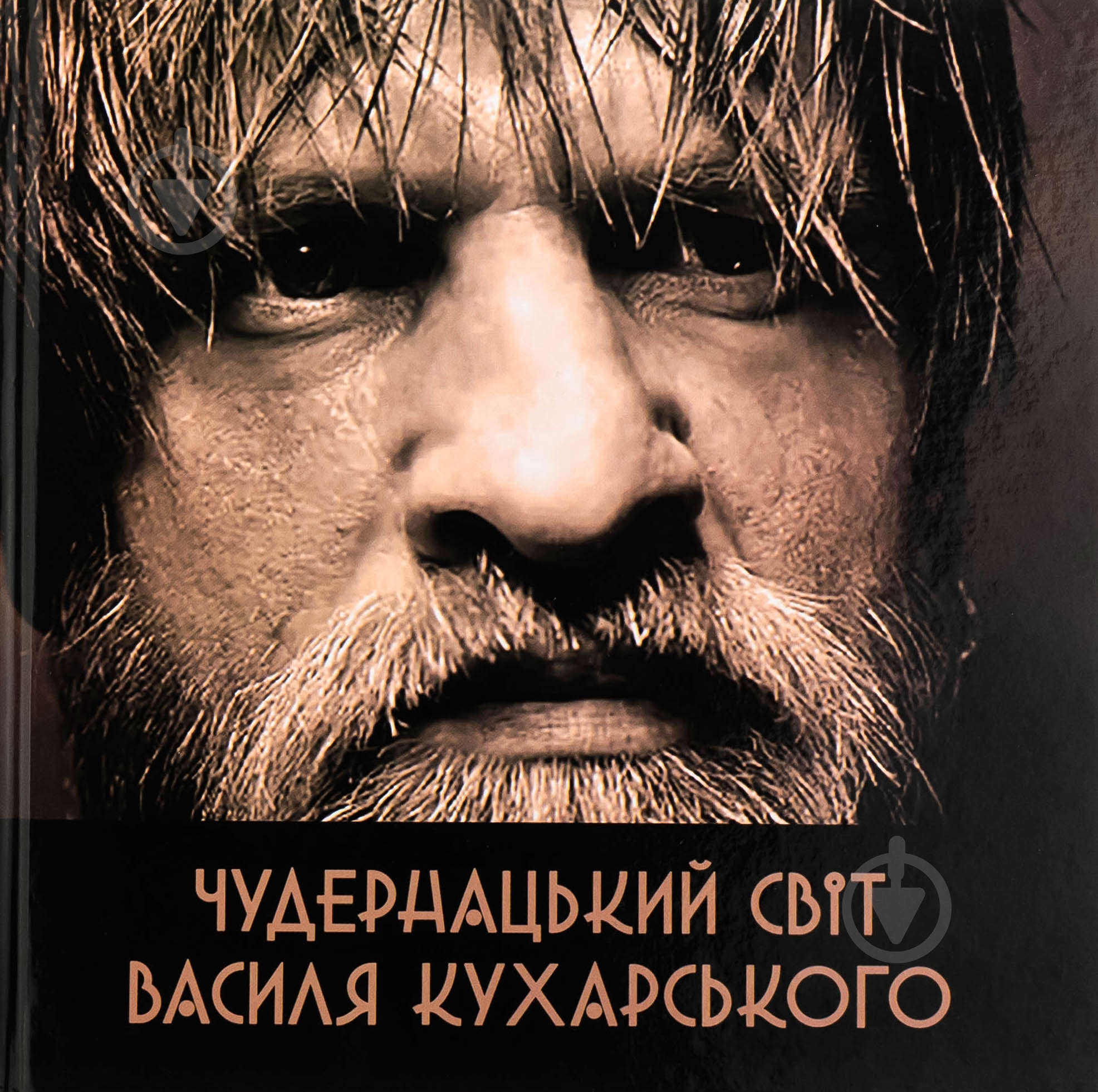 Книга «Чудернацький світ Василя Кухарського» - фото 1