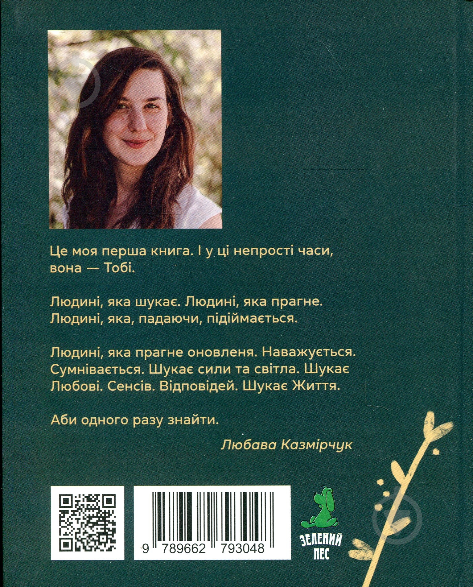 Книга Любава Казмірчук «Тобі» - фото 2