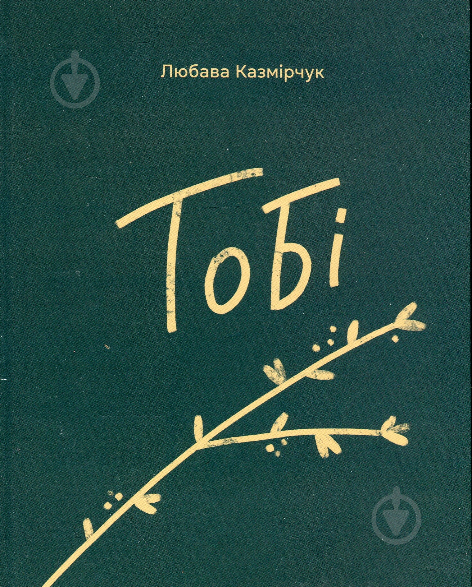 Книга Любава Казмірчук «Тобі» - фото 1