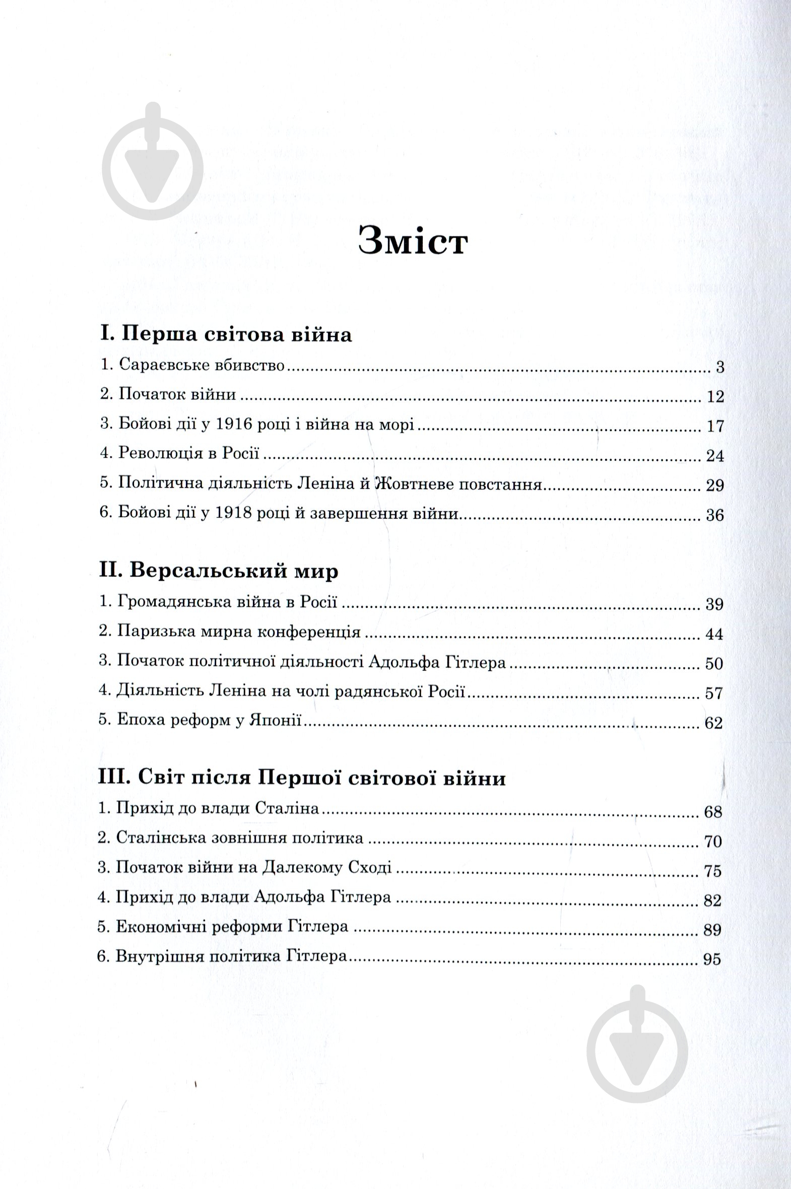 Книга Олександр Борисенко «Гітлер. Невивчений урок історії» - фото 3
