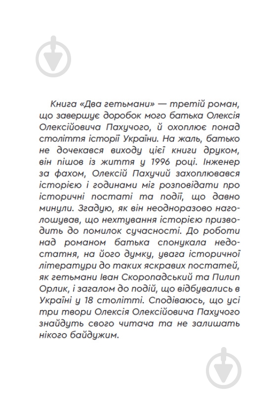 Книга Алексей Пахучий «Два гетьмани» - фото 3 Книга Алексей Пахучий «Два гетьмани» - фото 3