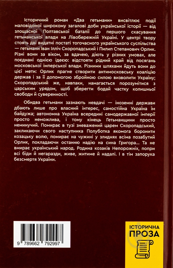 Книга Алексей Пахучий «Два гетьмани» - фото 2 Книга Алексей Пахучий «Два гетьмани» - фото 2
