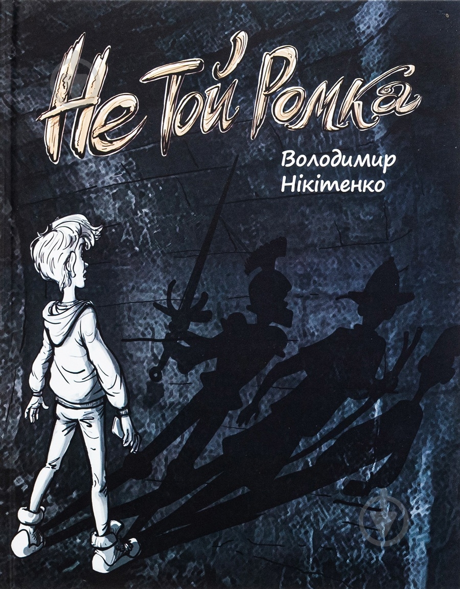 Книга Владимир Никитенко «Не той Ромка» - фото 1