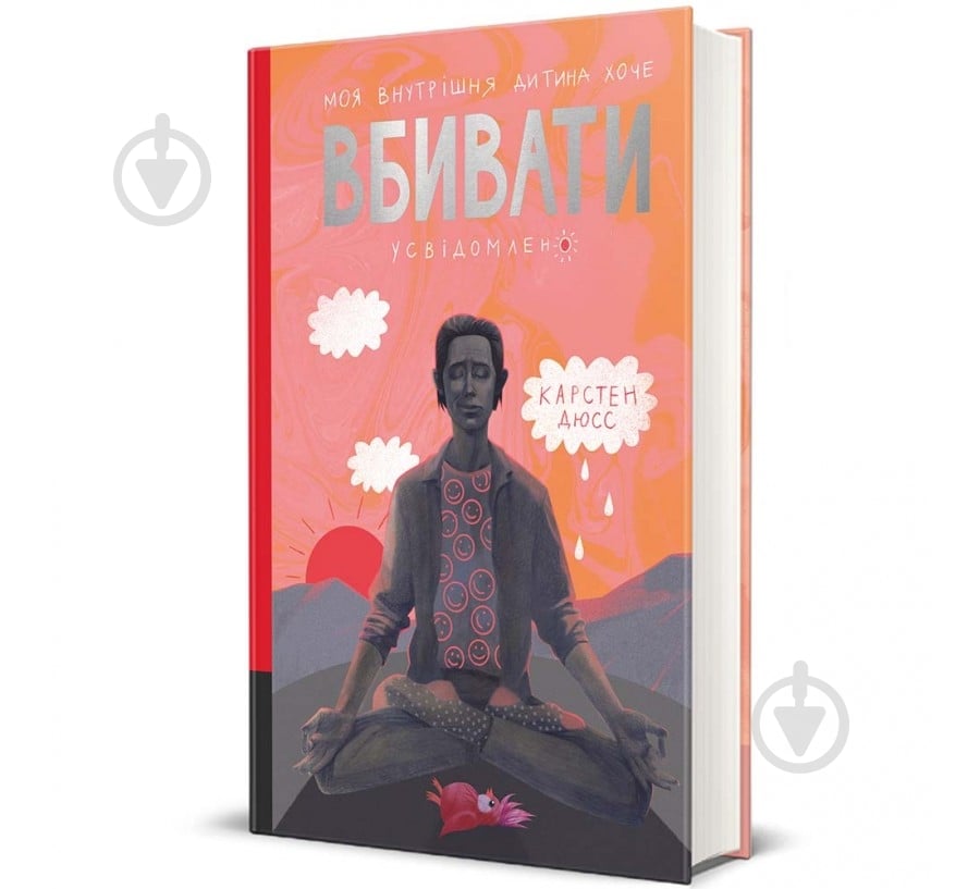 Книга Карстен Дюсс «Моя внутрішня дитина хоче вбивати усвідомлено» 978-617-8439-73-6 - фото 1