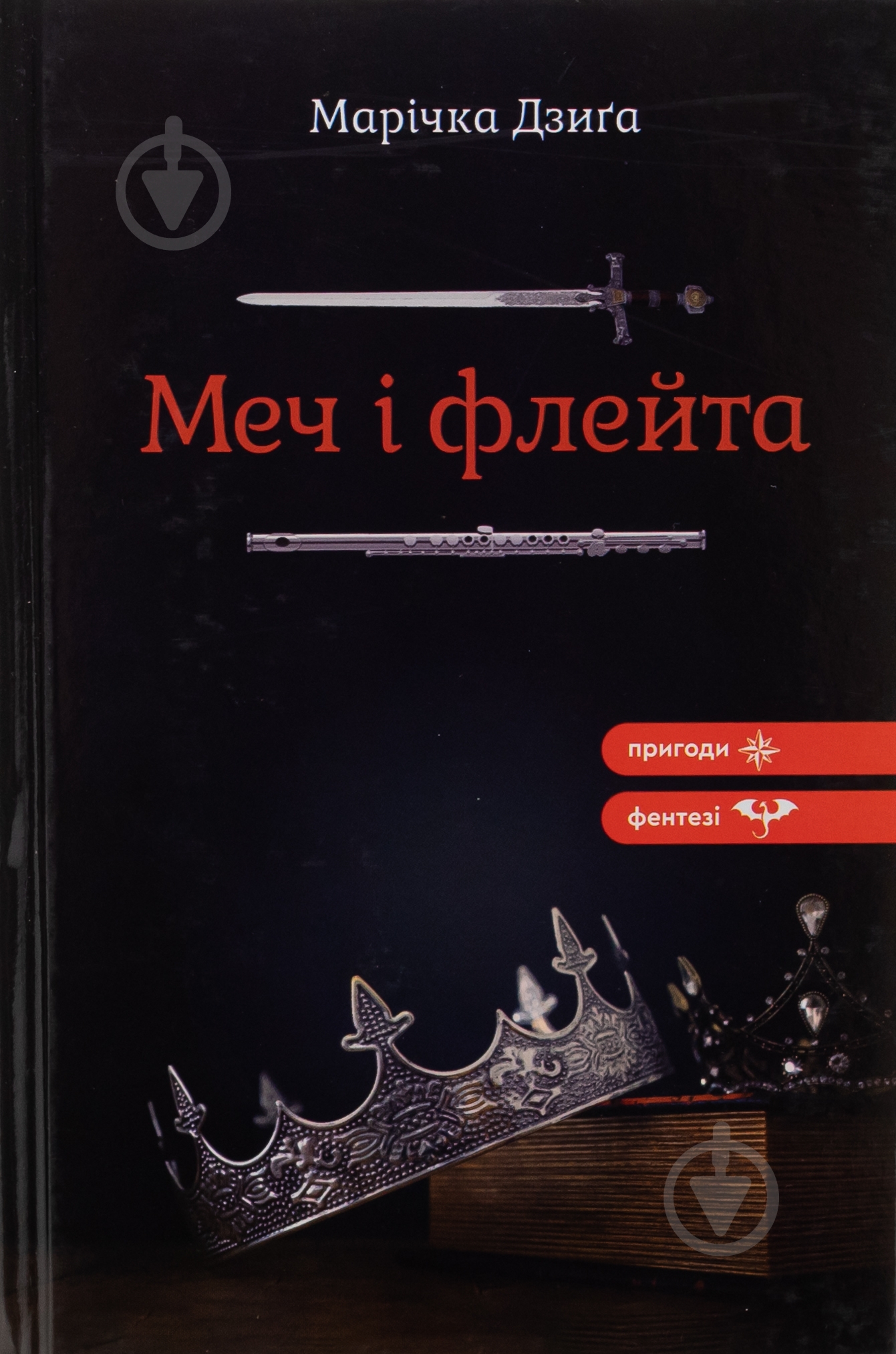 Книга Маричка Дзыга «Меч і флейта» - фото 1