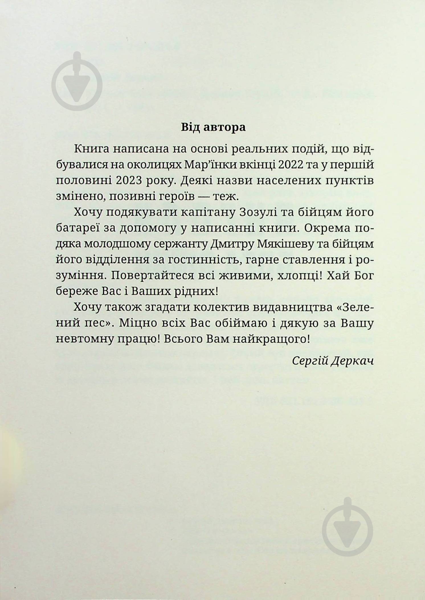 Книга Сергей Деркач «Янголи бога війни» - фото 3