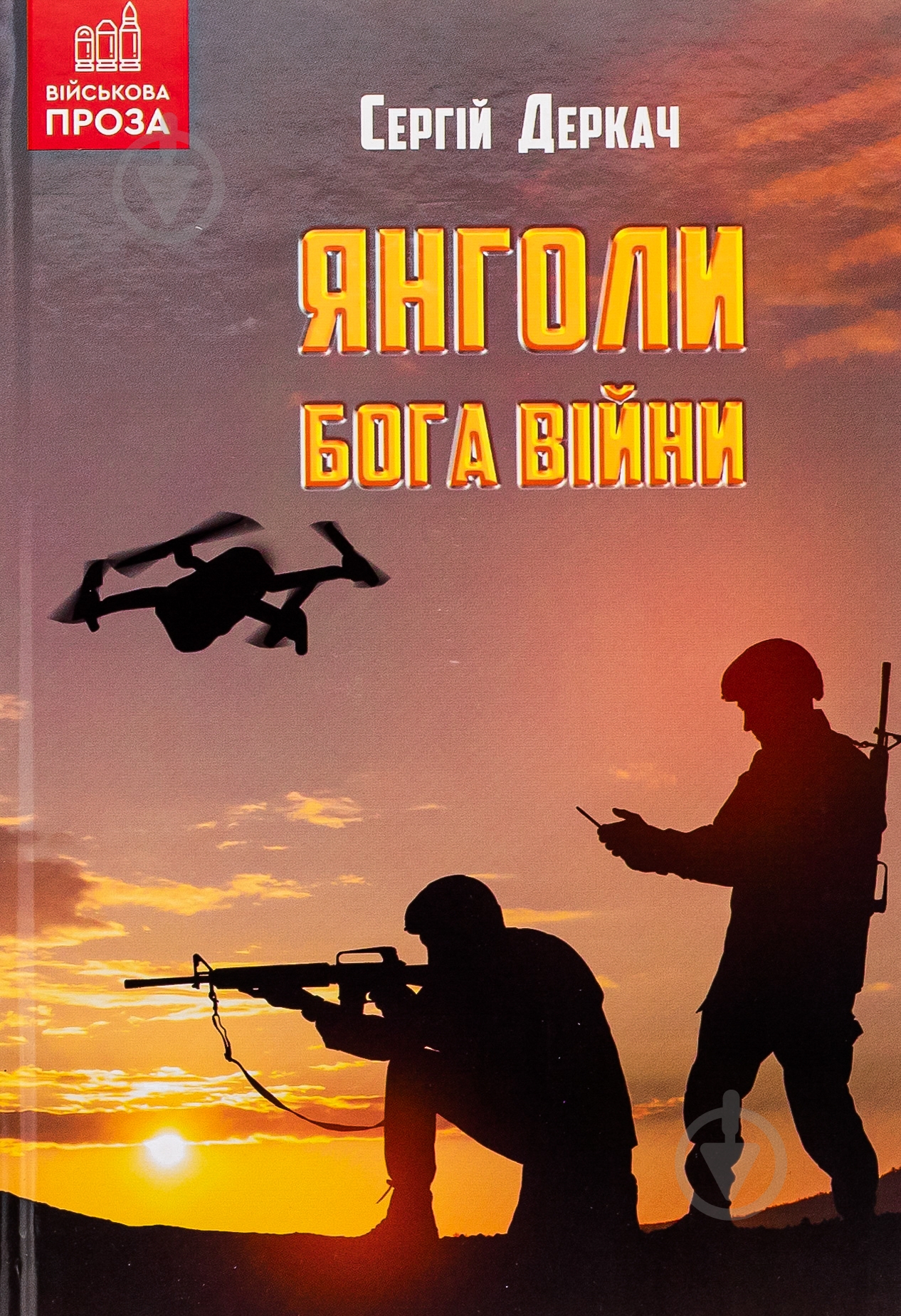 Книга Сергей Деркач «Янголи бога війни» - фото 1