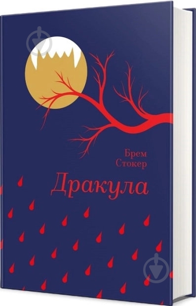 Книга Брэм Стокер «Дракула» 9786171520073 - фото 1