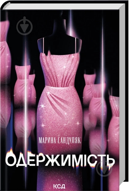 Книга Марина Сандуляк «Одержимость» 9786171520233 - фото 1 Книга Марина Сандуляк «Одержимость» 9786171520233 - фото 1