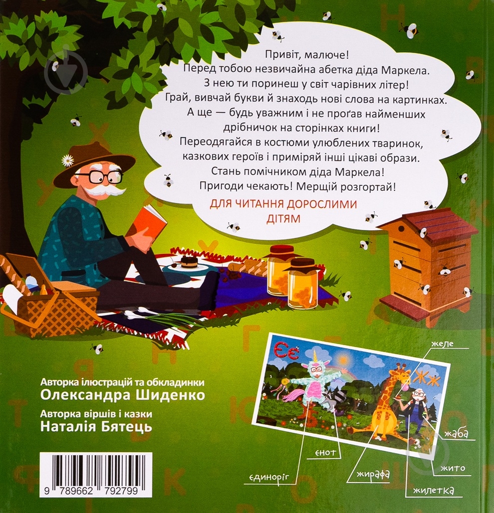 Книга Александра Шиденко «Абетка діда Маркела» - фото 2