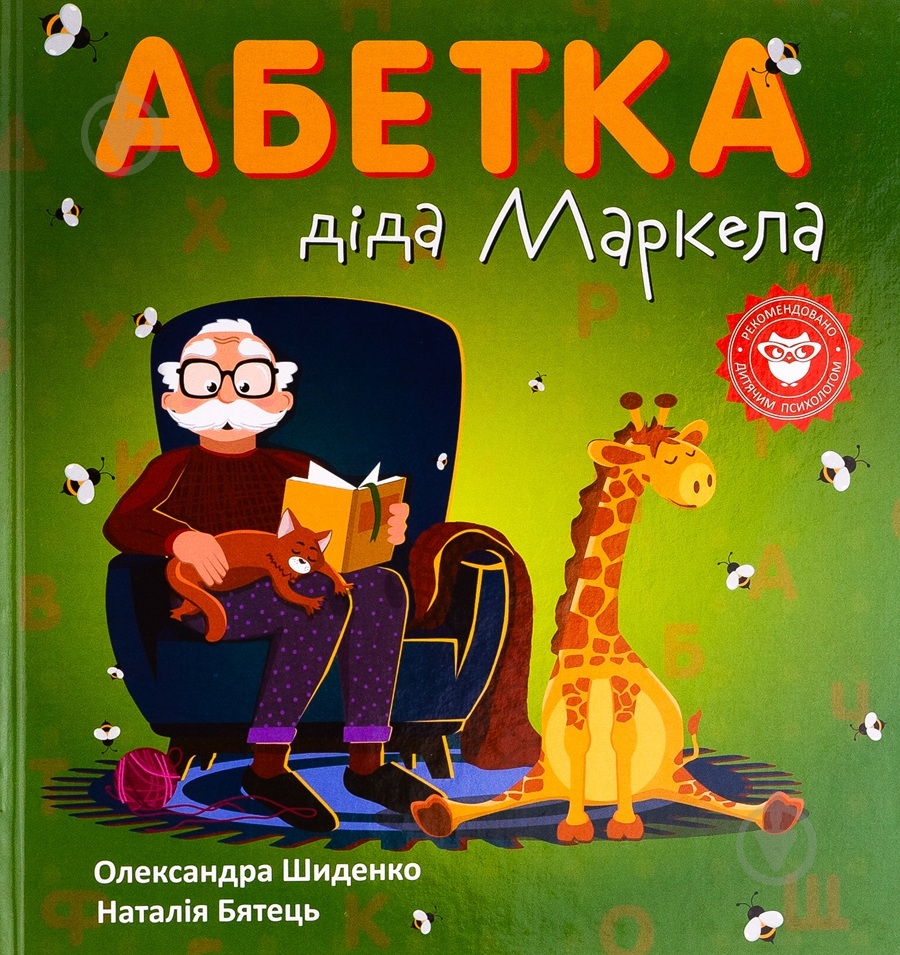 Книга Александра Шиденко «Абетка діда Маркела» - фото 1
