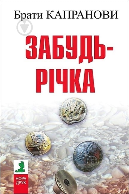 Книга Братья Капрановы «Забудь-річка» - фото 1 Книга Братья Капрановы «Забудь-річка» - фото 1