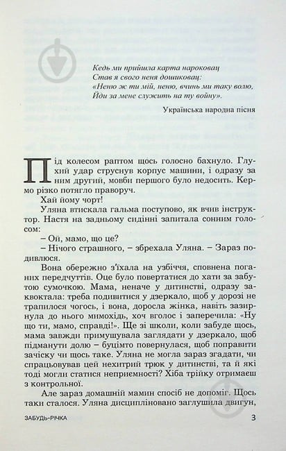 Книга Братья Капрановы «Забудь-річка» - фото 2 Книга Братья Капрановы «Забудь-річка» - фото 2