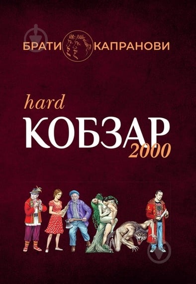 Книга Братья Капрановы «Кобзар 2000 (Hard)» - фото 1