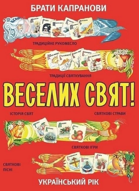 Книга Братья Капрановы «Веселих свят!» - фото 1