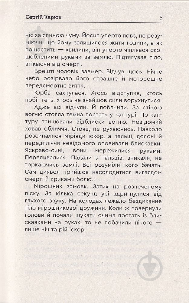 Книга Сергей Карюк «Голота. Справа осавула» - фото 3