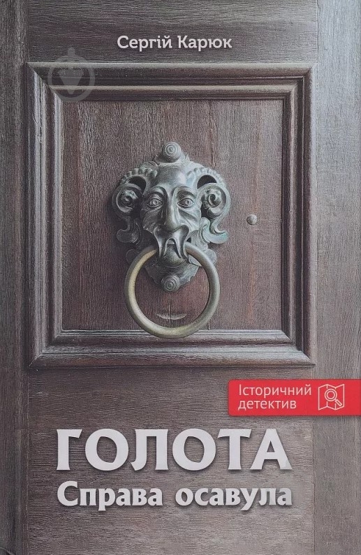 Книга Сергей Карюк «Голота. Справа осавула» - фото 1