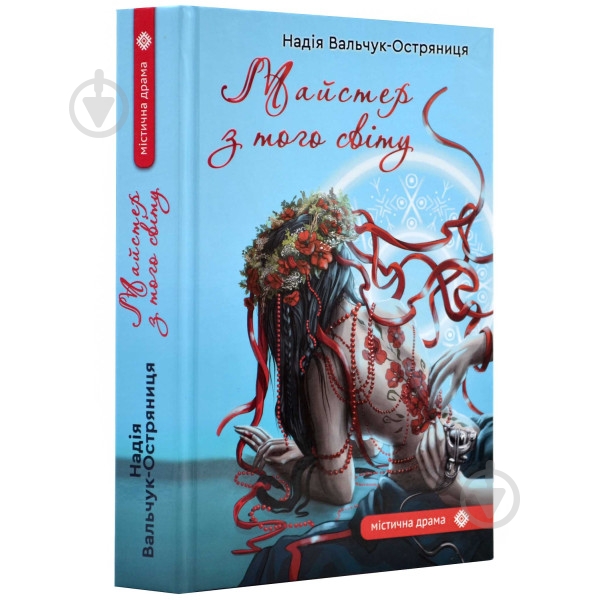 Книга «Майстер з того світу» - фото 1