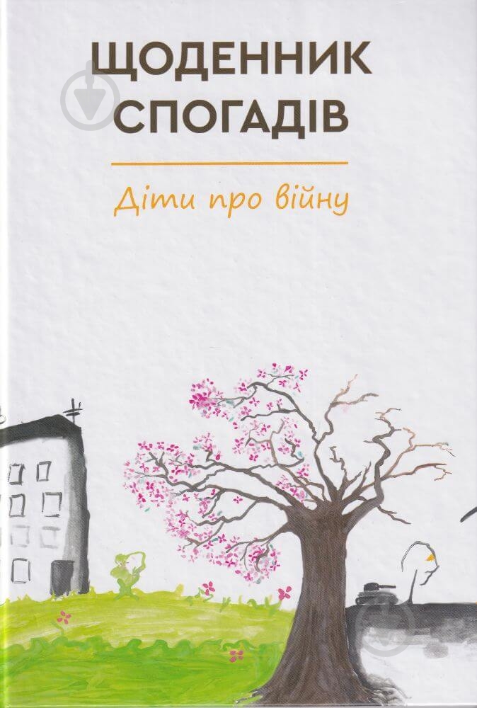Книга «Щоденник спогадів. Діти про війну» - фото 1