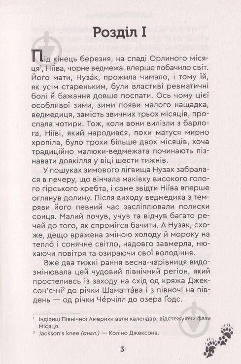 Книга Джеймс О. Кервуд «Кочовики півночі» - фото 3