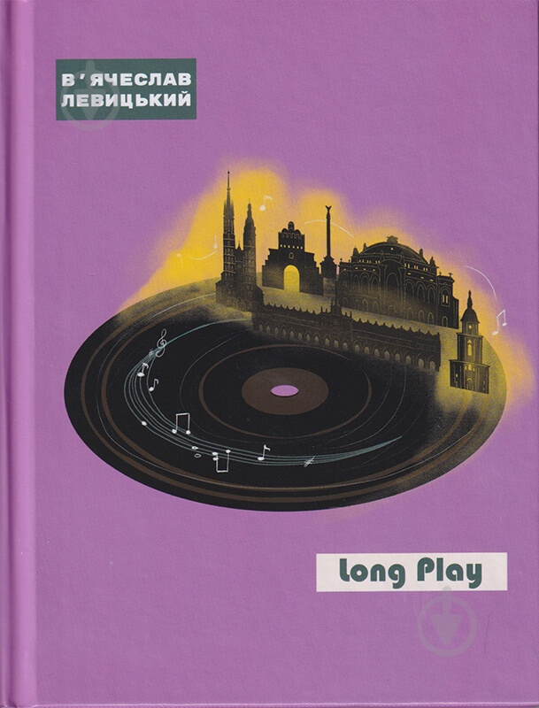 Книга Вячеслав Левицкий «Long Play» - фото 1