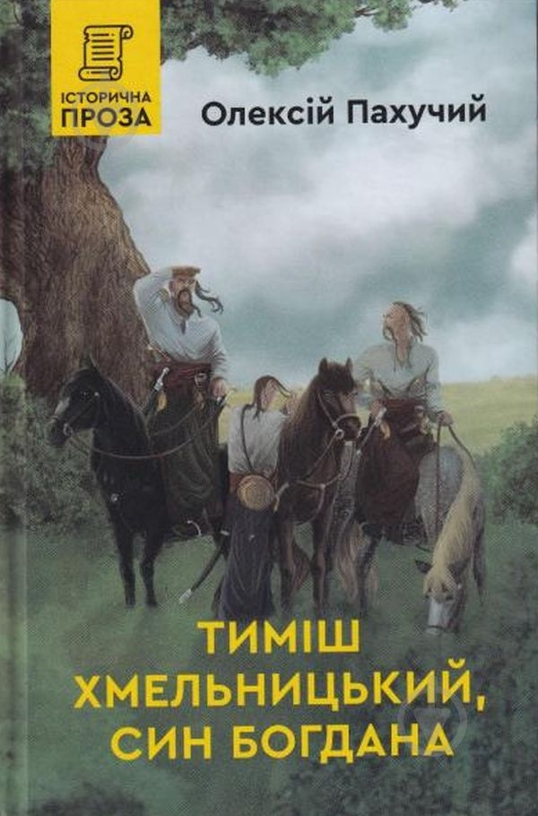 Книга Алексей Пахучий «Тимиш Хмельницький, син Богдана» 9789662792133 - фото 1 Книга Алексей Пахучий «Тимиш Хмельницький, син Богдана» 9789662792133 - фото 1