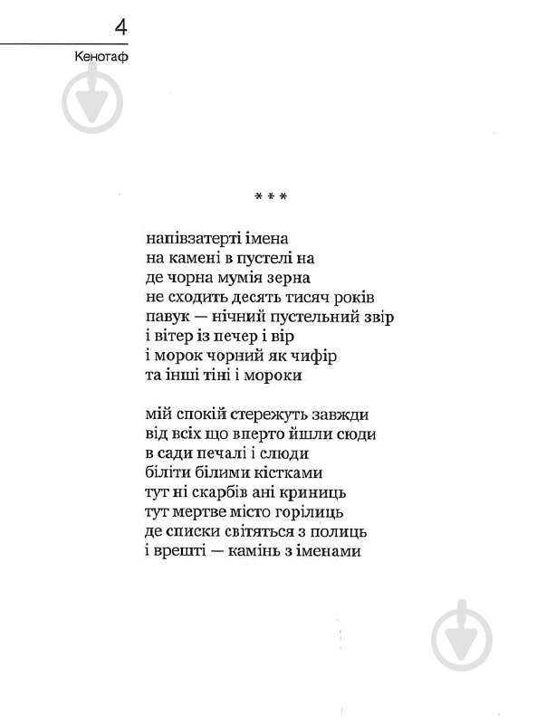 Книга Тарас Федюк «Кенотоф» - фото 3 Книга Тарас Федюк «Кенотоф» - фото 3
