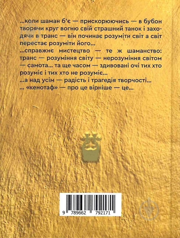 Книга Тарас Федюк «Кенотоф» - фото 2 Книга Тарас Федюк «Кенотоф» - фото 2