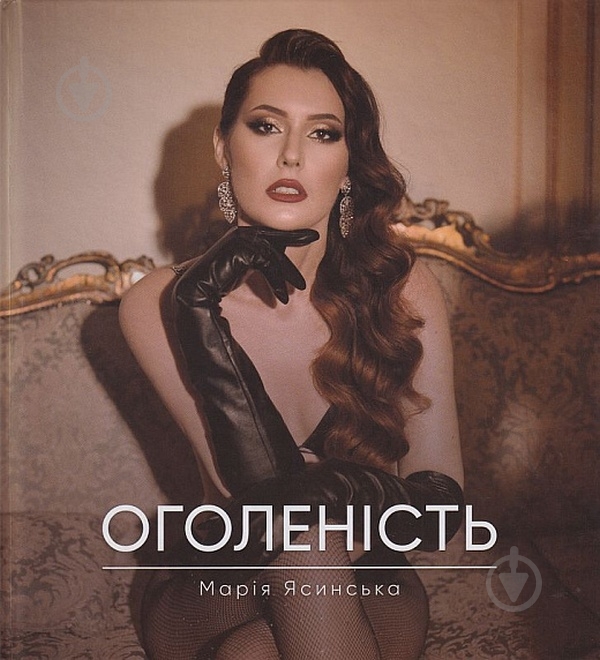 Книга Марія Ясинська «Оголеність» - фото 1