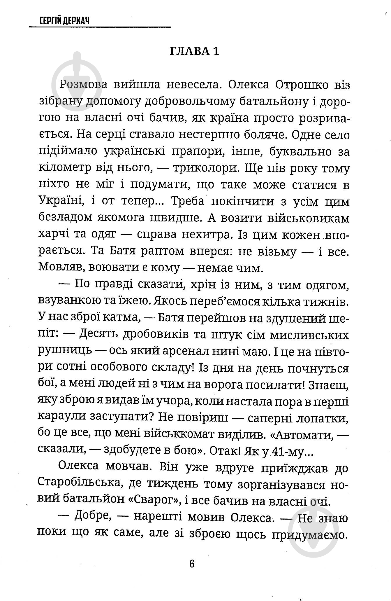 Книга Сергей Деркач «Дума про добровольця» - фото 3