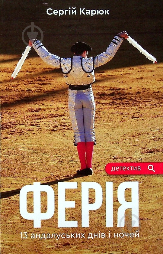 Книга Сергей Карюк «Ферія» - фото 1