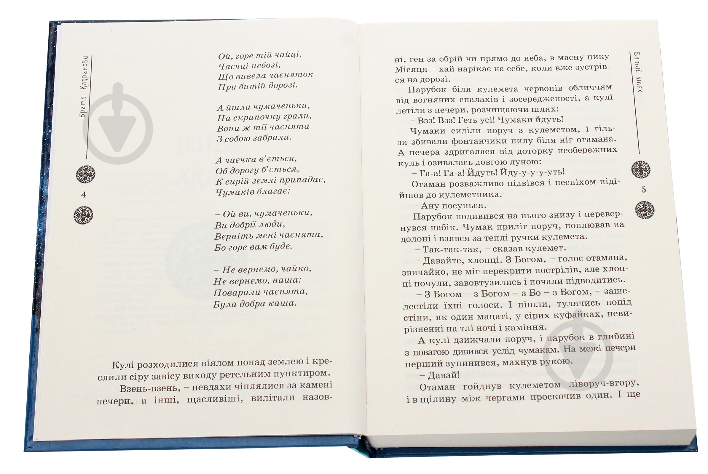 Книга Братья Капрановы «Зоряний вуйко» - фото 2