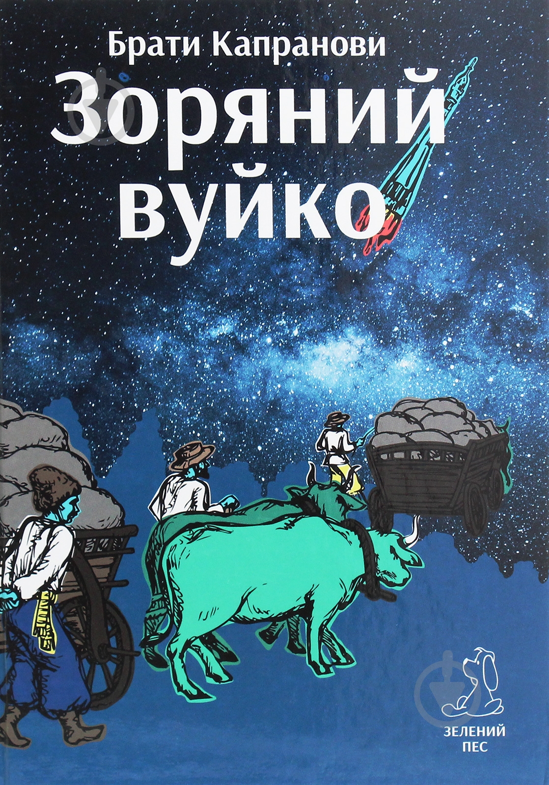 Книга Братья Капрановы «Зоряний вуйко» - фото 1