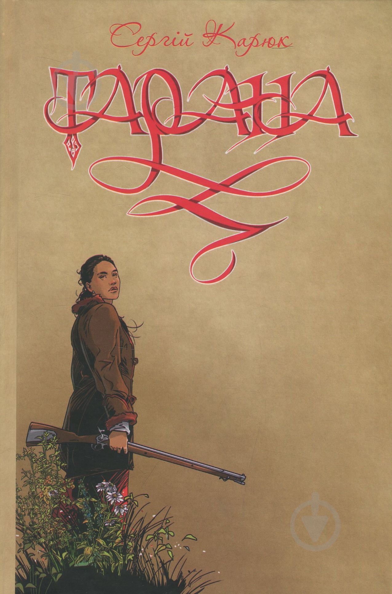Книга Сергей Карюк «Тарана» - фото 1 Книга Сергей Карюк «Тарана» - фото 1