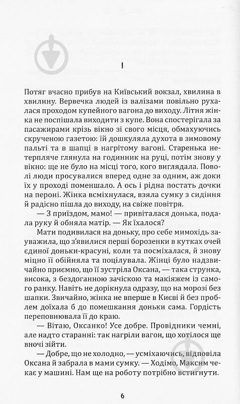 Книга Марія Рута «Крізь небуття» - фото 3