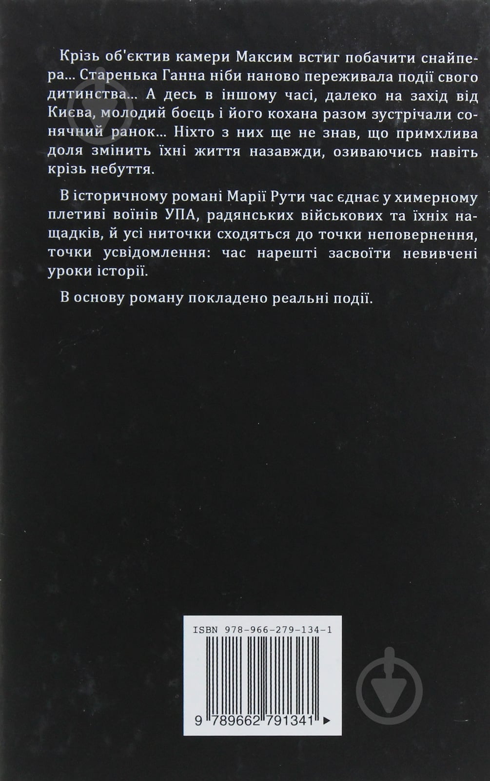 Книга Марія Рута «Крізь небуття» - фото 2