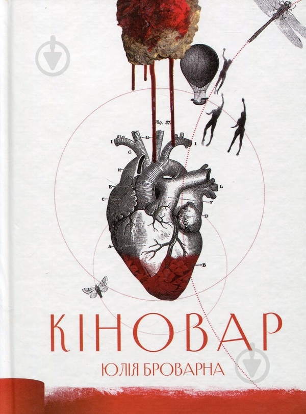 Книга Юлия Броварная «Кіновар» - фото 1
