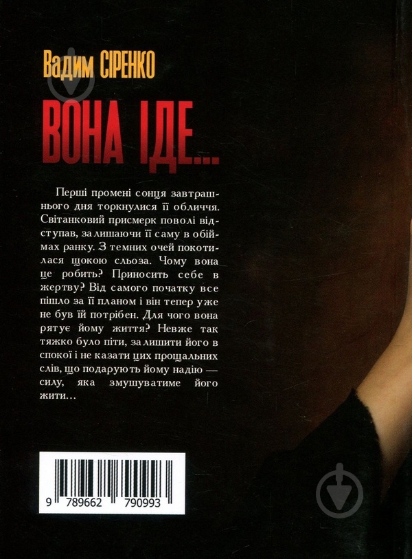 Книга Вадим Сиренко «Вона іде» - фото 2