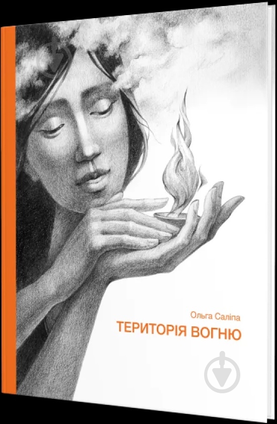 Книга Ольга Салипа «Територія вогню» - фото 1