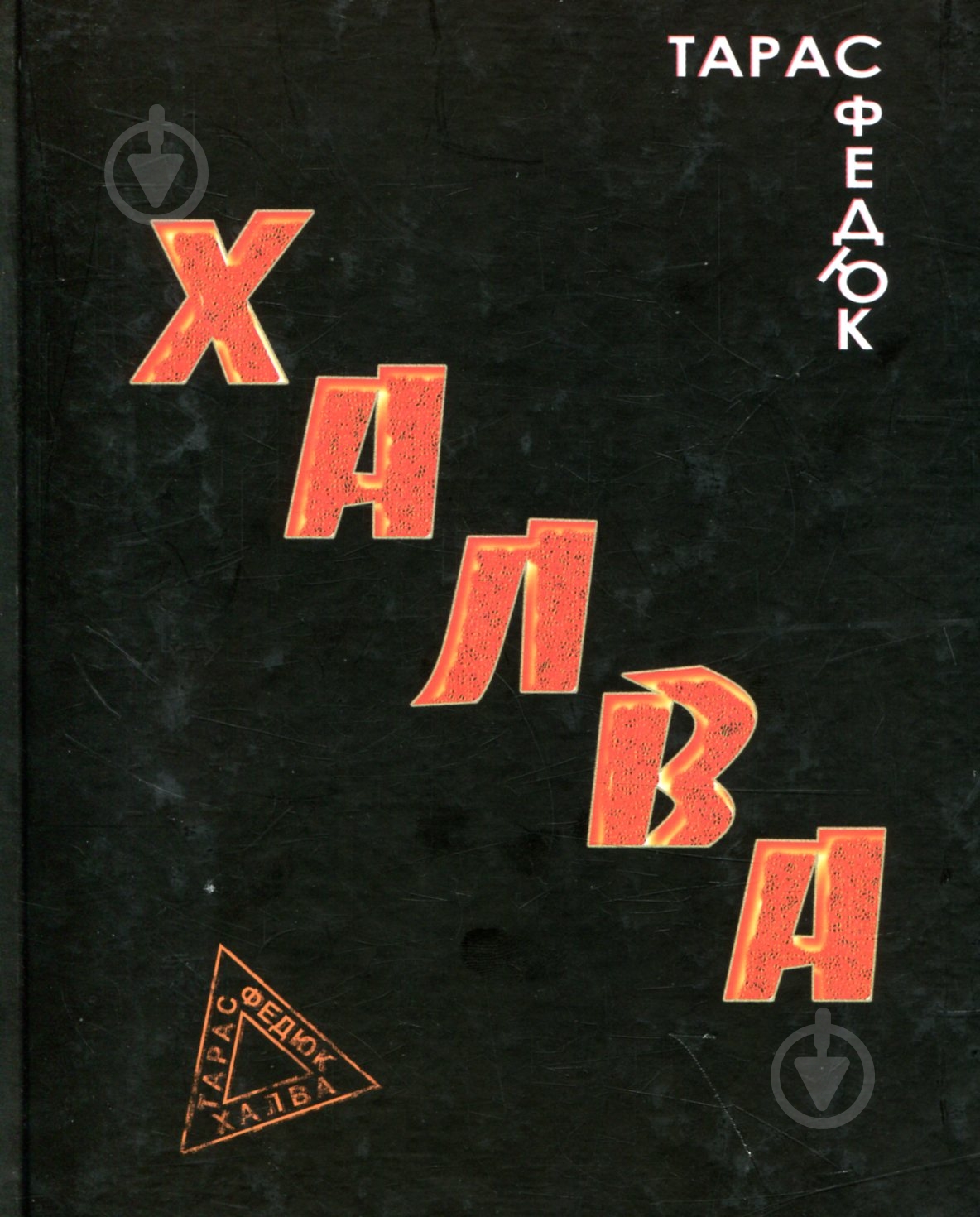 Книга Тарас Федюк «Халка» - фото 1