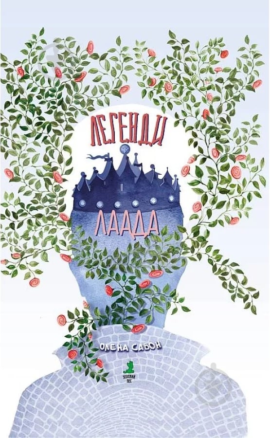 Книга Елена Савон «Легенди Лаада» - фото 1