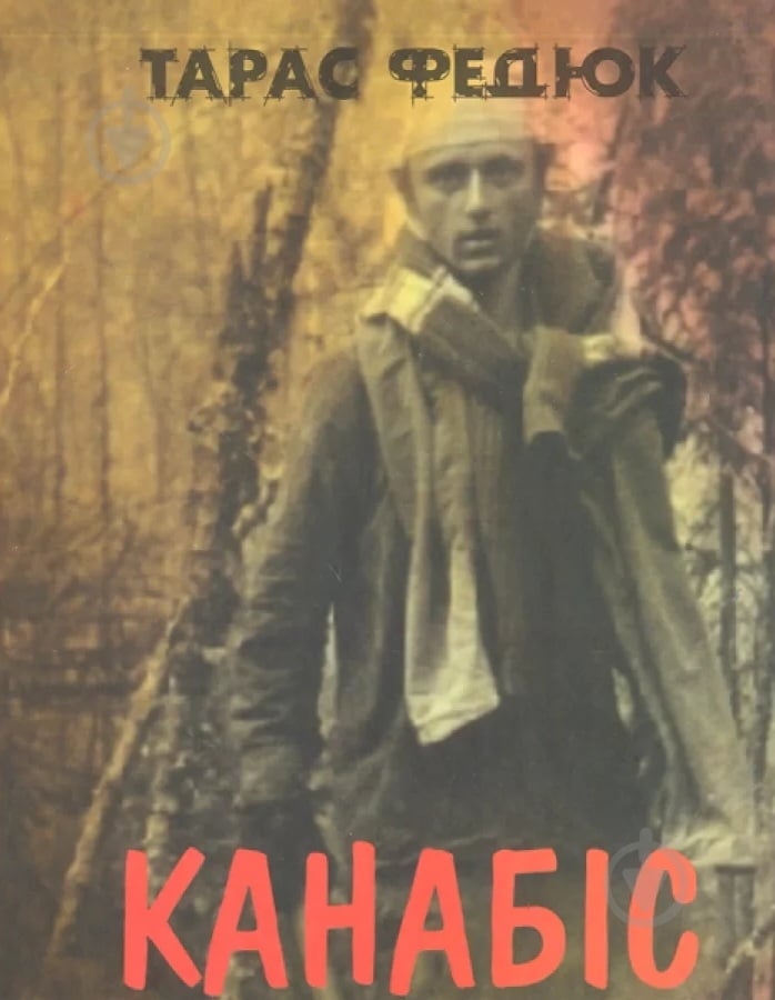 Книга Тарас Федюк «Канабіс» - фото 1
