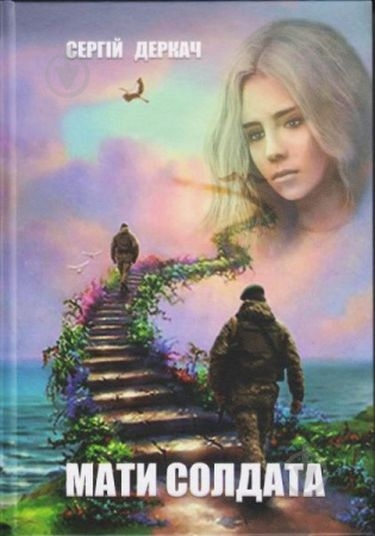 Книга Сергей Деркач «Мати солдата» - фото 1
