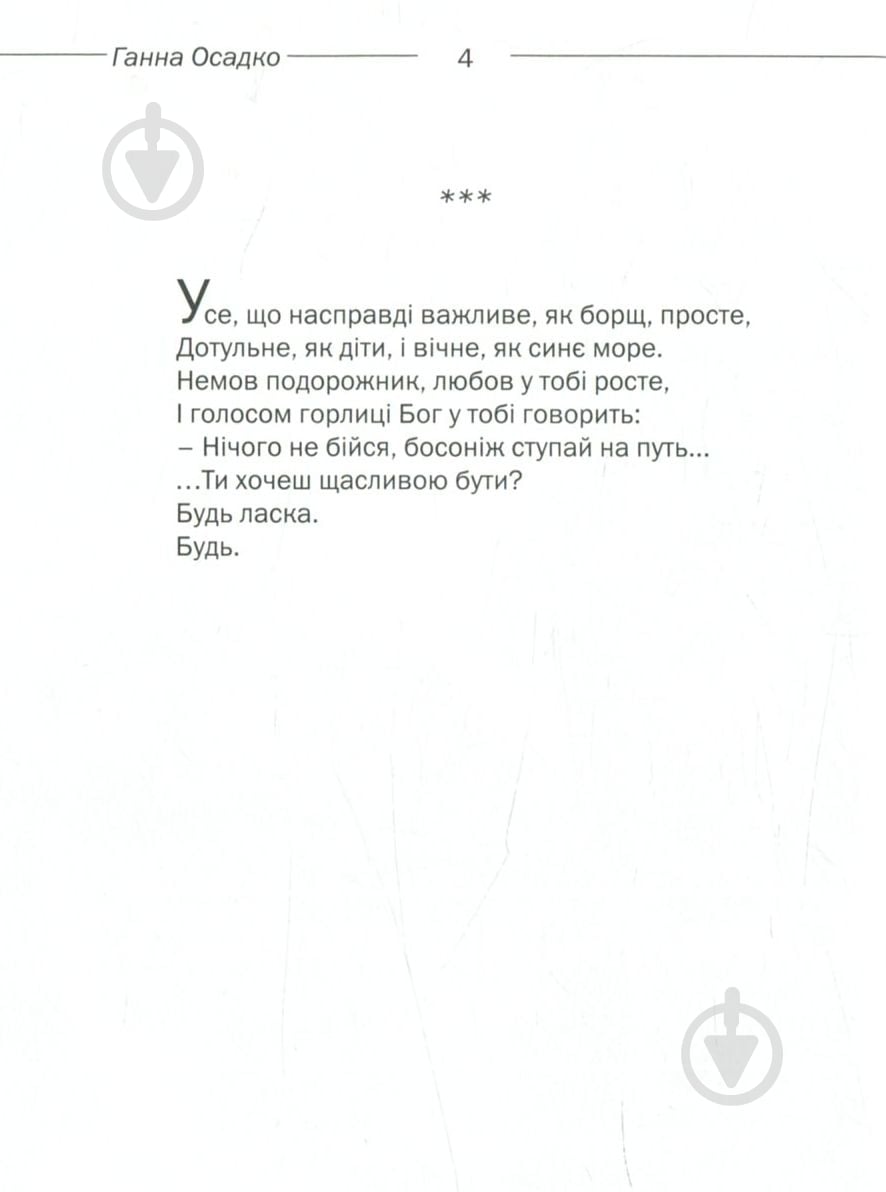 Книга Анна Осадко «Жити просто» - фото 2