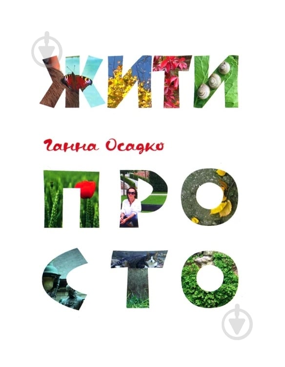 Книга Анна Осадко «Жити просто» - фото 1