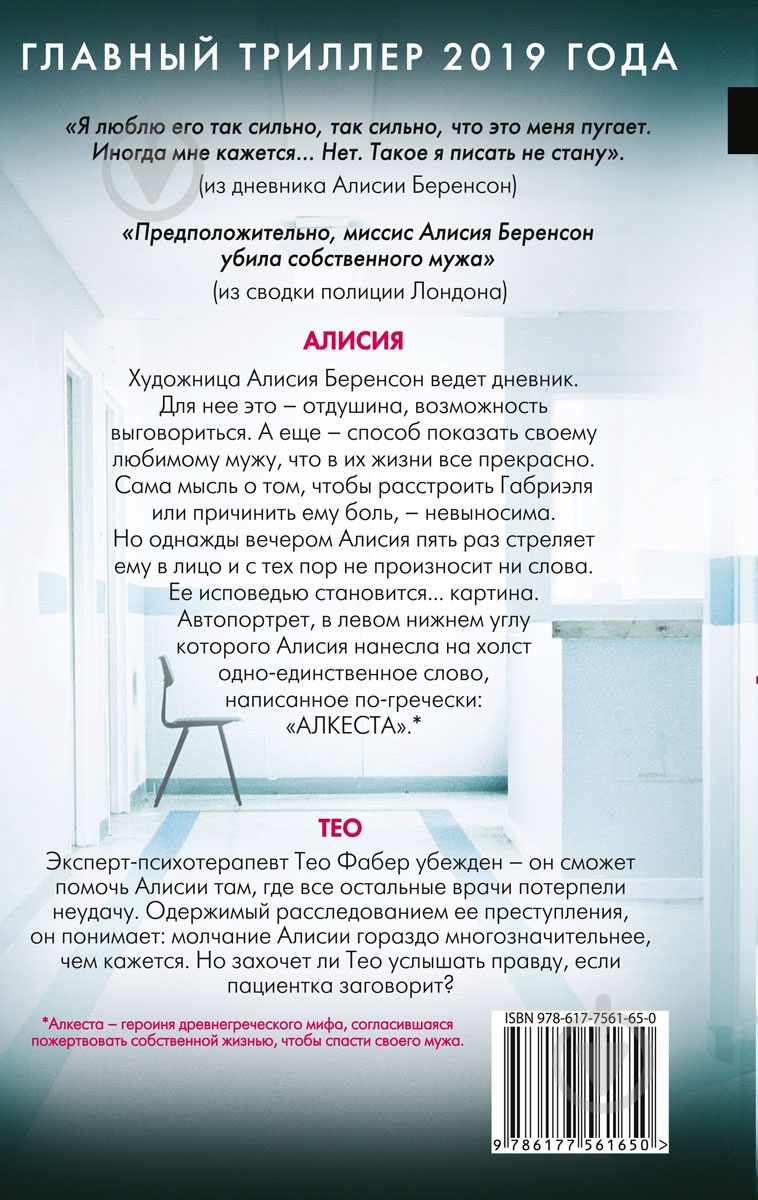 Книга Алекс Михаэлидес ««Безмолвный пациент»» - фото 2 Книга Алекс Михаэлидес ««Безмолвный пациент»» - фото 2