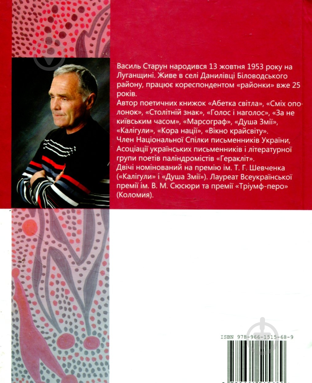 Книга Василь Старун «Намистина мостів» - фото 2