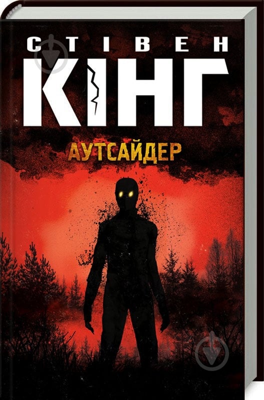 Книга Стивен Кинг «Аутсайдер» - фото 1