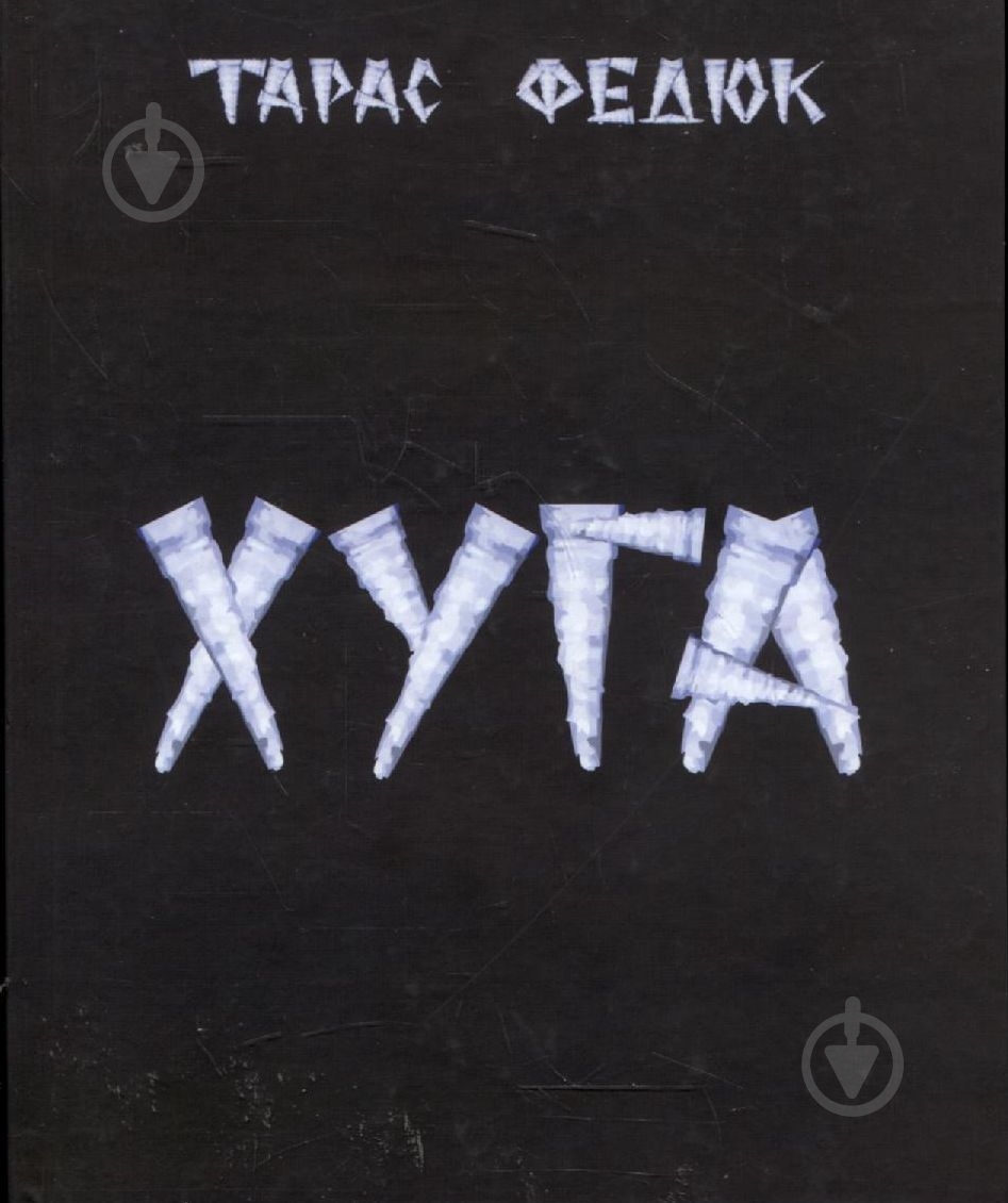 Книга Тарас Федюк «Хуга» - фото 1