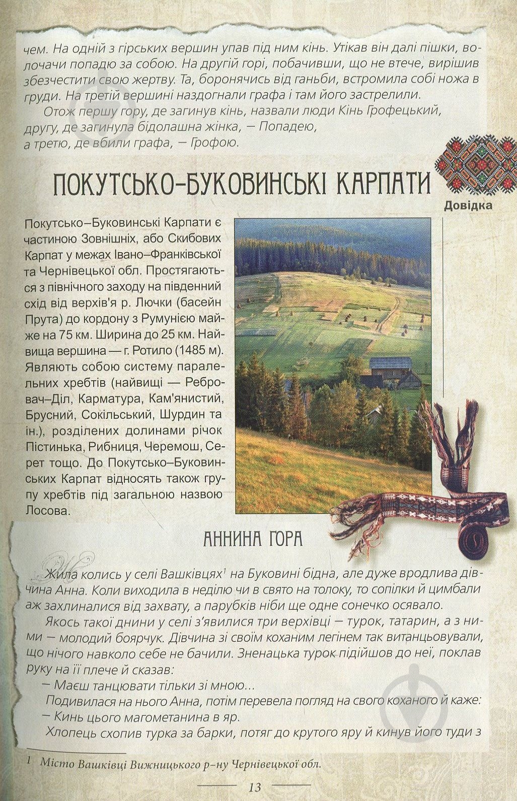 Волосевич О. «Легенды Украины» 978-617-629-066-7 - фото 10